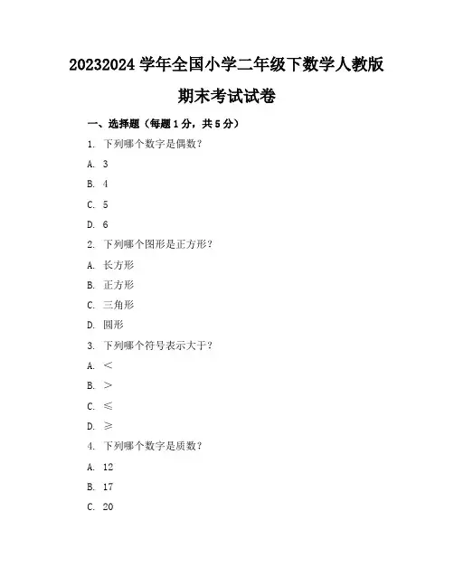 2023-2024学年全国小学二年级下数学人教版期末考试试卷(含答案解析)