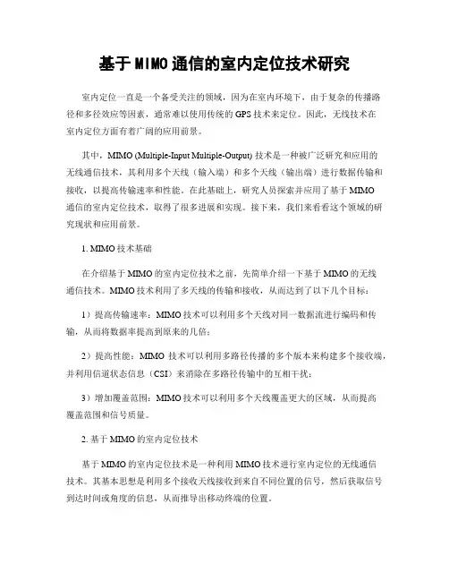 基于MIMO通信的室内定位技术研究