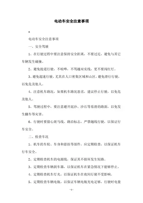 电动车安全注意事项