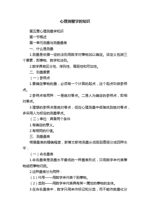 心理测量学的知识