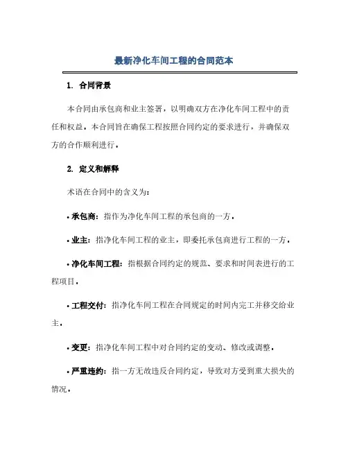 通用范文(正式版)最新净化车间工程的合同范本