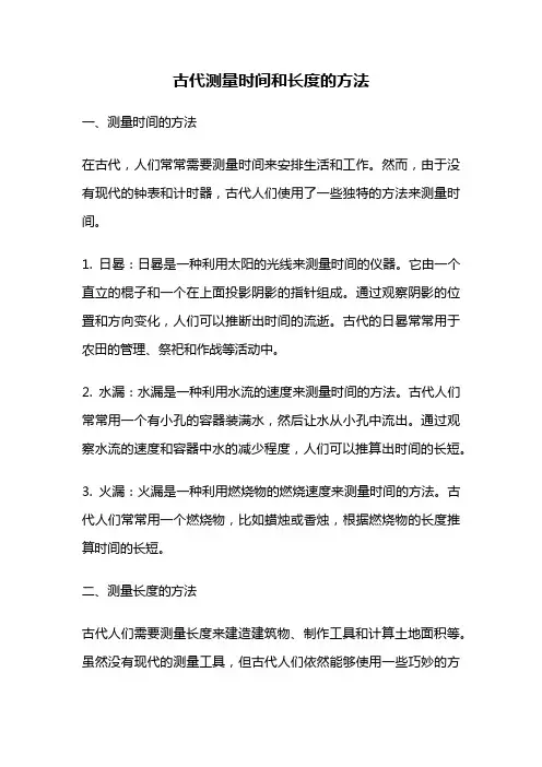 古代测量时间和长度的方法
