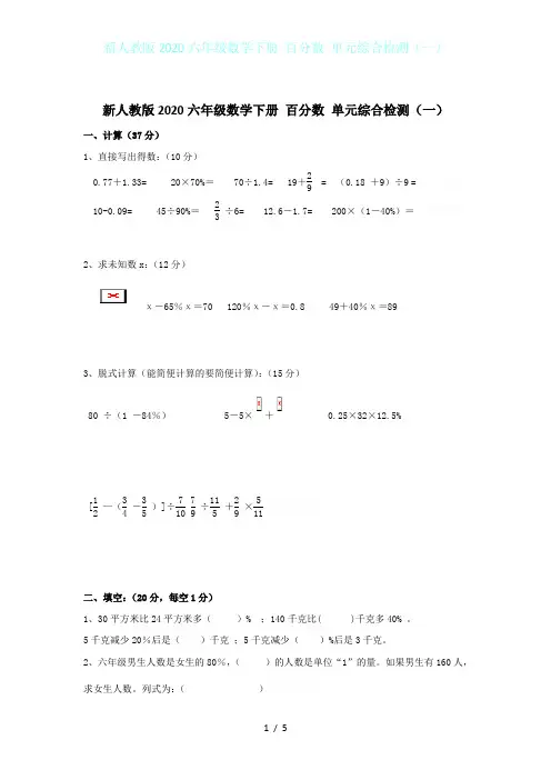 新人教版2020六年级数学下册 百分数 单元综合检测(一)