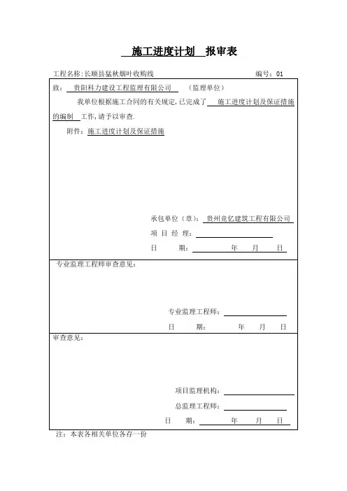 施工进度计划 报审表【范本模板】
