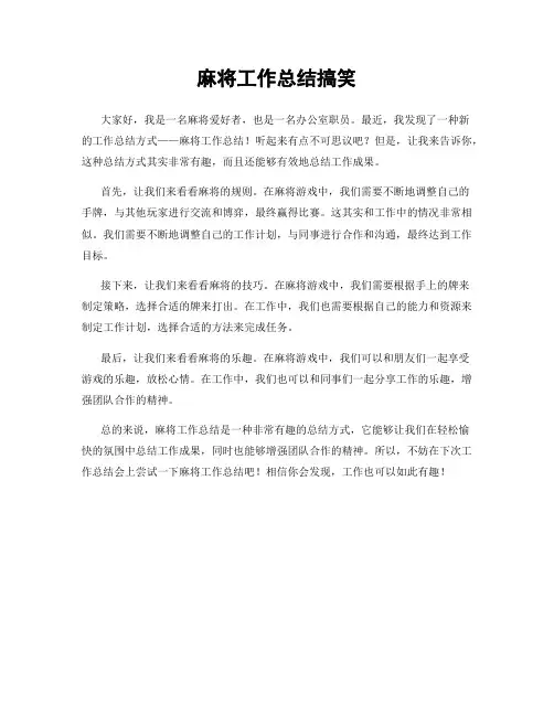 麻将工作总结搞笑