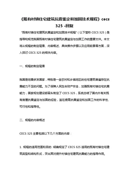 《既有村镇住宅建筑抗震鉴定和加固技术规程》cecs 325 -回复