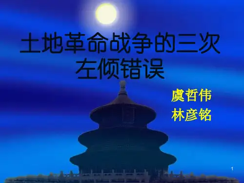 土地革命战争的三次左倾错误ppt课件