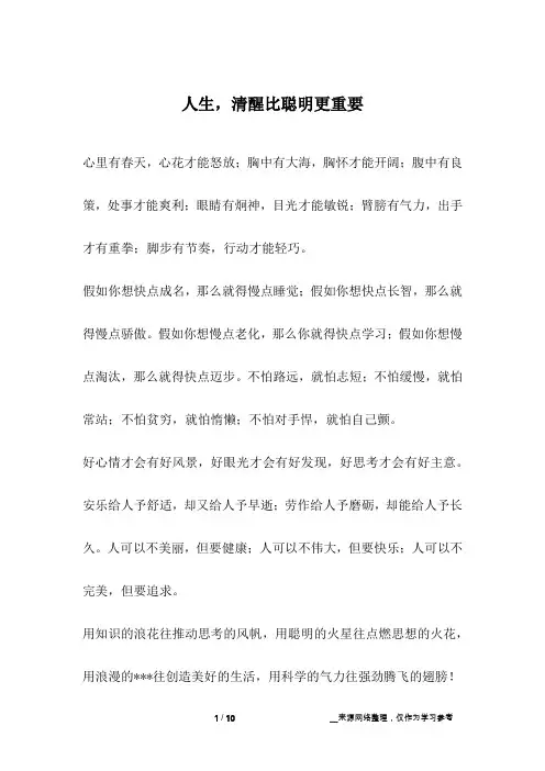人生,清醒比聪明更重要_人生故事