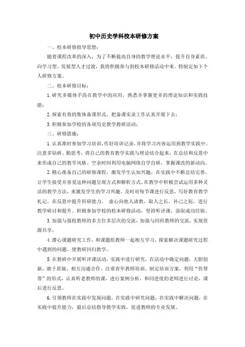 初中历史学科校本研修方案