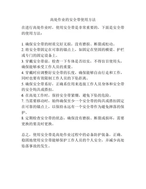 高处作业的安全带使用方法