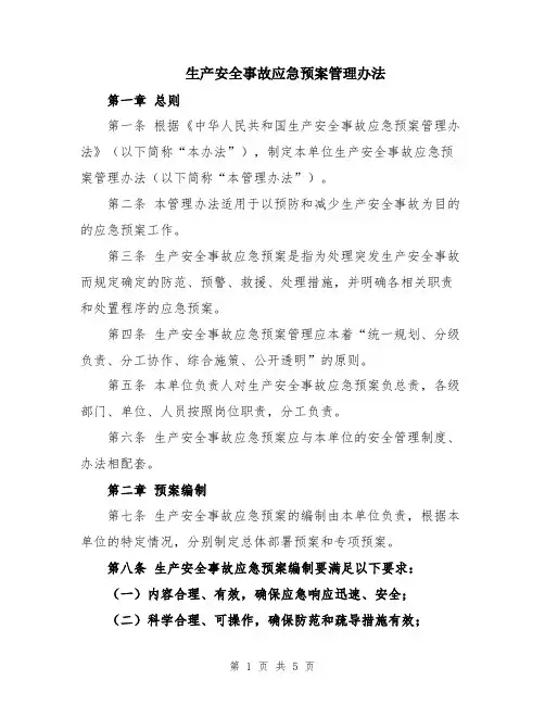 生产安全事故应急预案管理办法