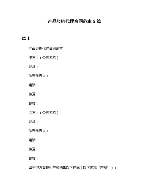 产品经销代理合同范本5篇