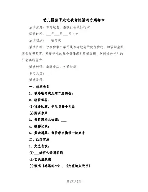 幼儿园孩子走进敬老院活动方案样本（四篇）