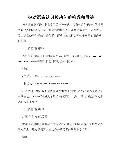 被动语态认识被动句的构成和用法