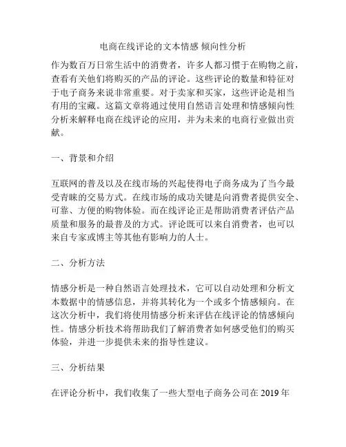 电商在线评论的文本情感 倾向性分析
