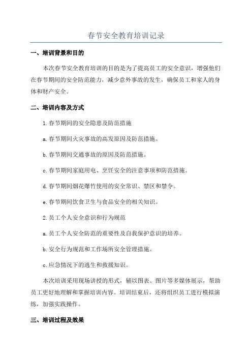 春节安全教育培训记录
