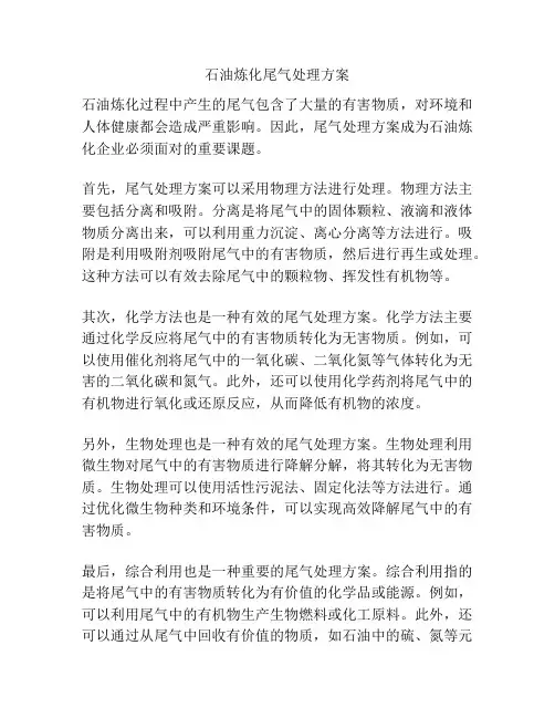 石油炼化尾气处理方案