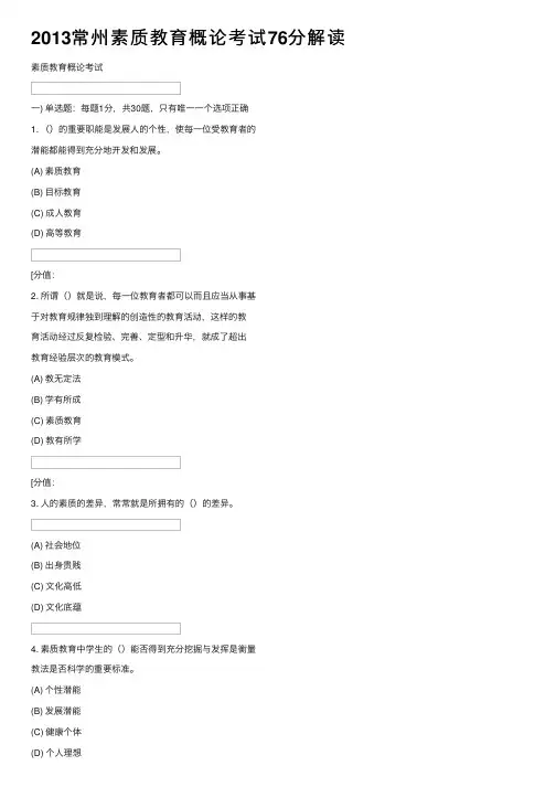 2013常州素质教育概论考试76分解读