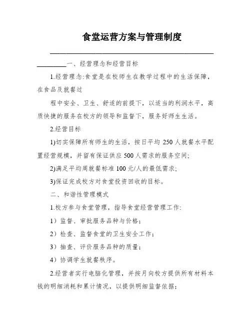 食堂运营方案与管理制度