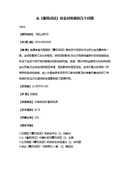 从《蕙风词话》看金词发展的几个问题