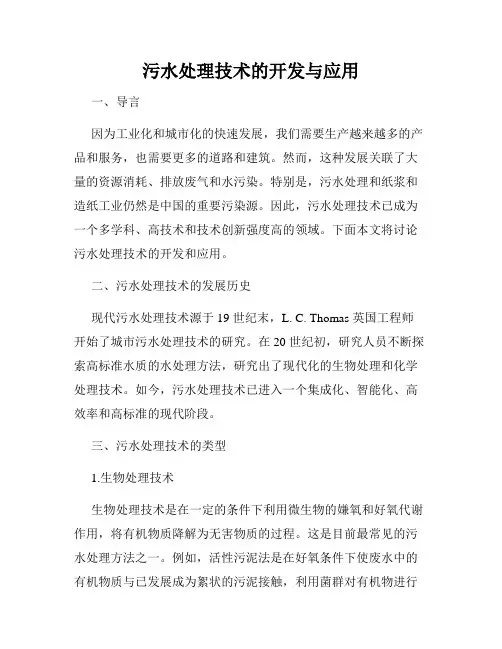 污水处理技术的开发与应用