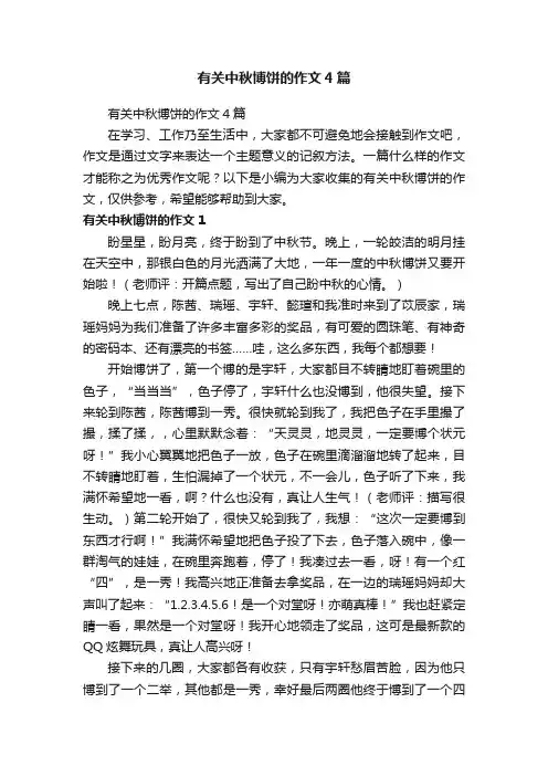 有关中秋博饼的作文4篇