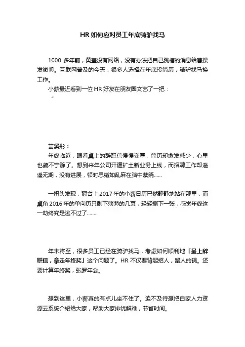HR如何应对员工年底骑驴找马