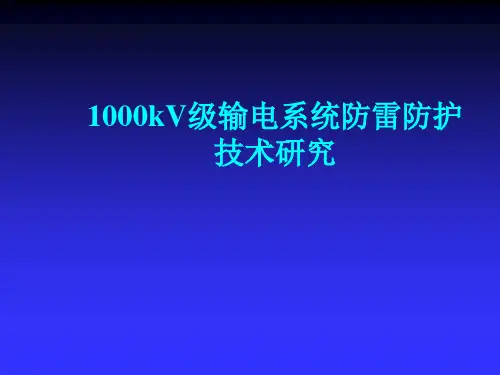 1000kV级输电系统防雷防护技术研究