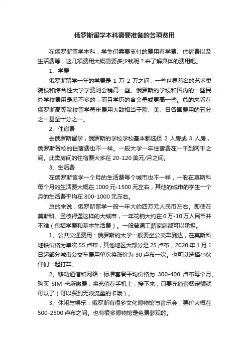俄罗斯留学本科需要准备的各项费用