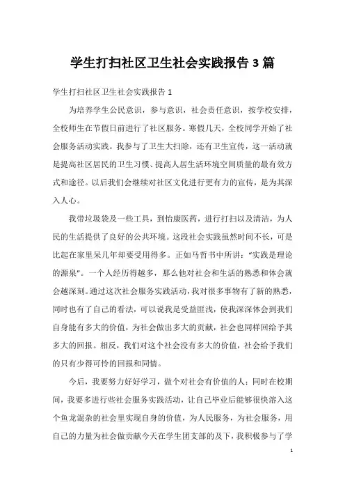 学生打扫社区卫生社会实践报告3篇
