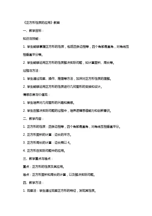 《正方形性质的应用》教案