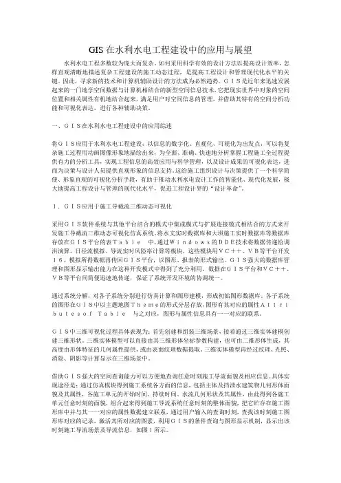 GIS在水利水电工程建设中的应用与展望
