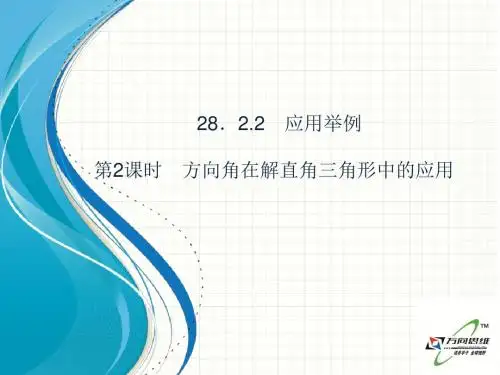 解直角三角形的应用(2方位角)