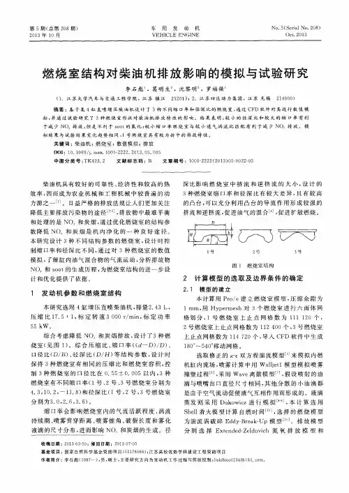 燃烧室结构对柴油机排放影响的模拟与试验研究