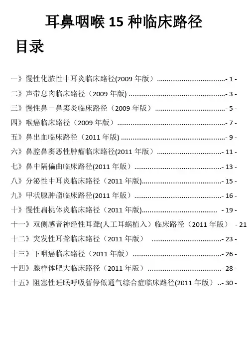 耳鼻咽喉15种临床路径(整理完整版)
