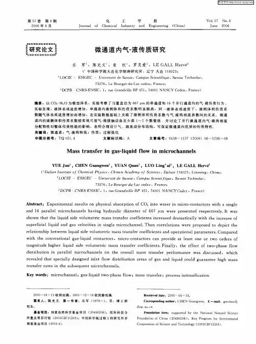 微通道内气-液传质研究