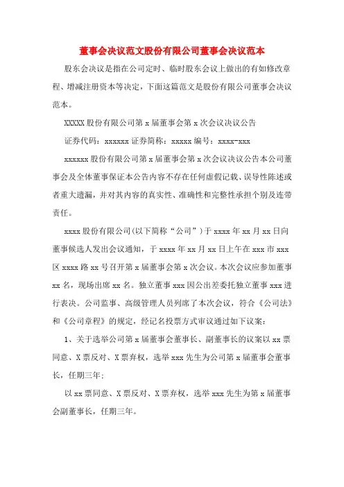 董事会决议范文股份有限公司董事会决议范本