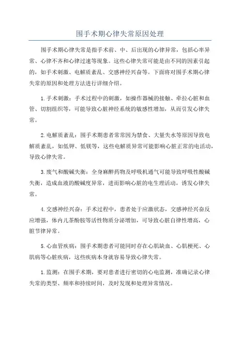 围手术期心律失常原因处理