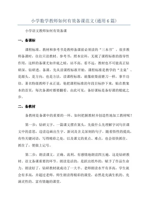 小学数学教师如何有效备课范文(通用6篇)