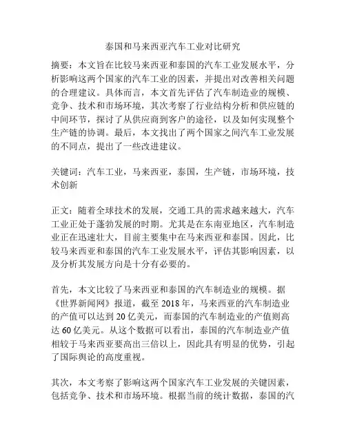 泰国和马来西亚汽车工业对比研究