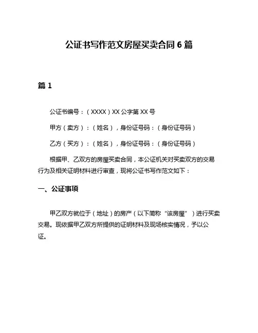 公证书写作范文房屋买卖合同6篇