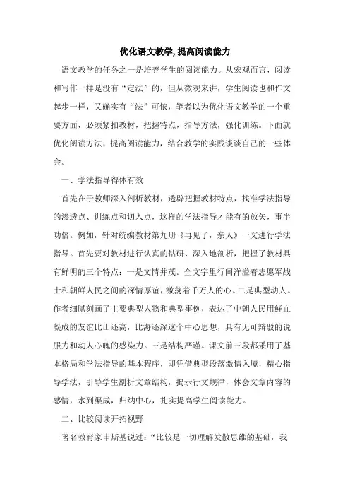 优化语文教学,提高阅读能力论文