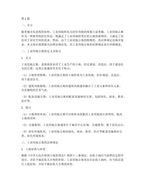 工业用地公寓法律规定(3篇)