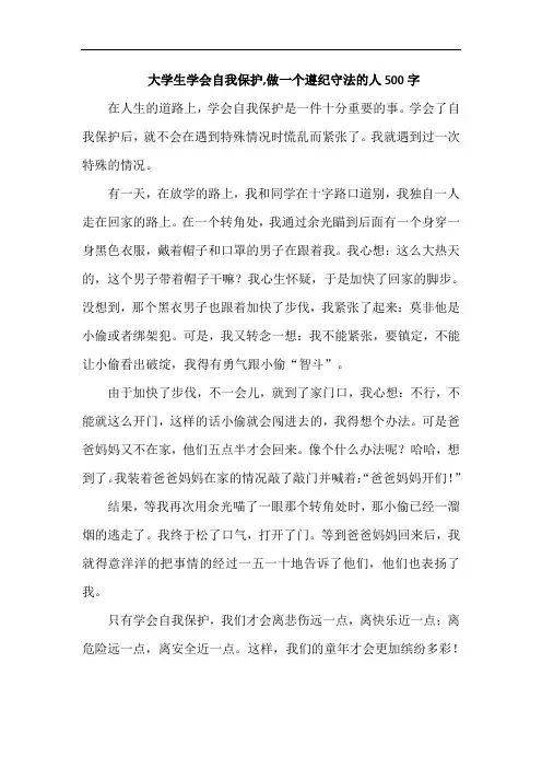 大学生学会自我保护,做一个遵纪守法的人500字