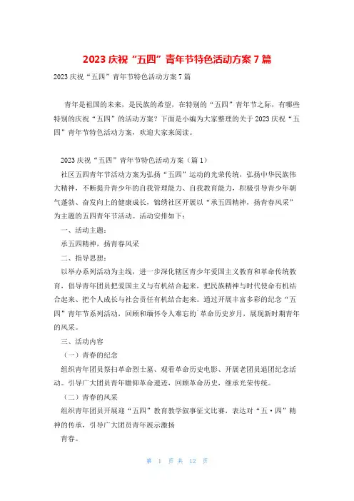 2023庆祝“五四”青年节特色活动方案7篇