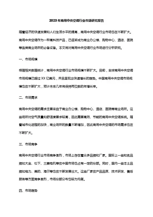 2023年商用中央空调行业市场研究报告