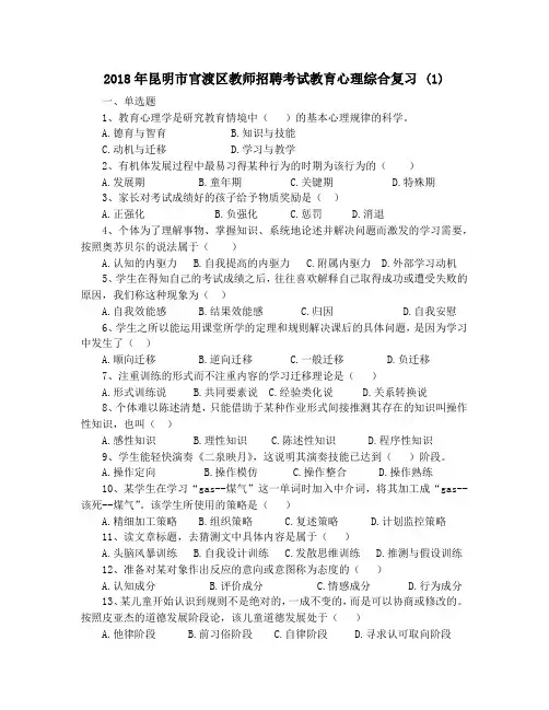 2018年昆明市官渡区教师招聘考试教育心理综合复习 (1)