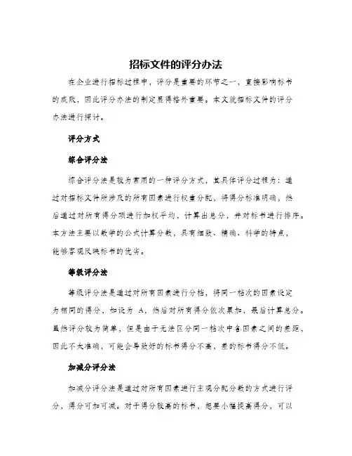 招标文件的评分办法