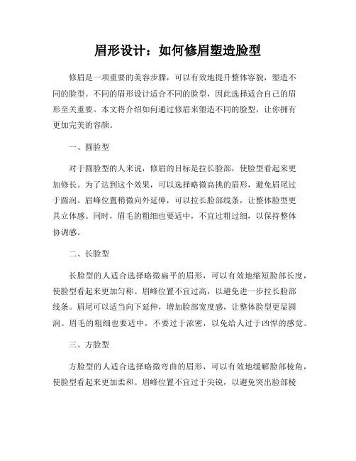 眉形设计：如何修眉塑造脸型