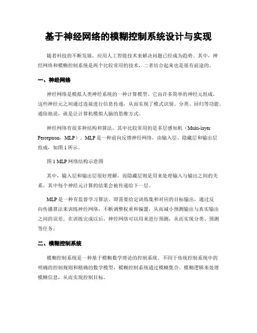基于神经网络的模糊控制系统设计与实现